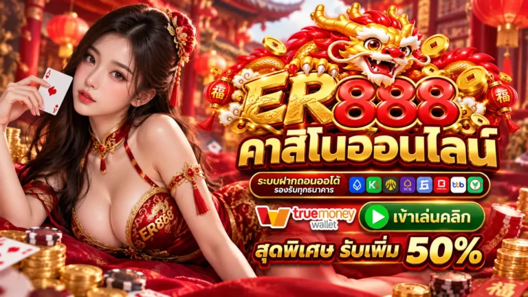 ER888 คาสิโน