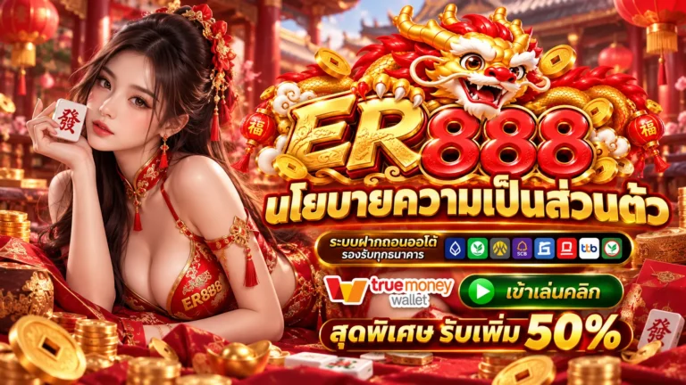 ER888 นโยบาย