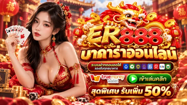 ER888 บาคาร่า