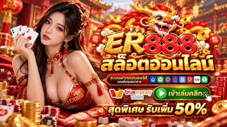 ER888 สล็อต