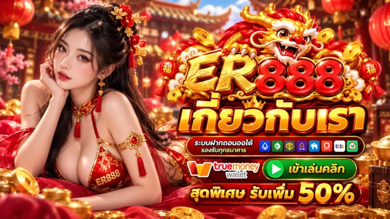 ER888 เกี่ยวกับเรา