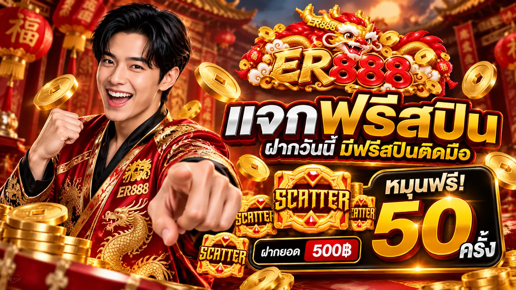 ER888 โปรฝาก500